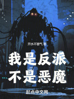 我是反派不是主角免费